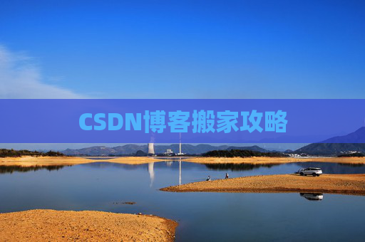 CSDN博客搬家攻略